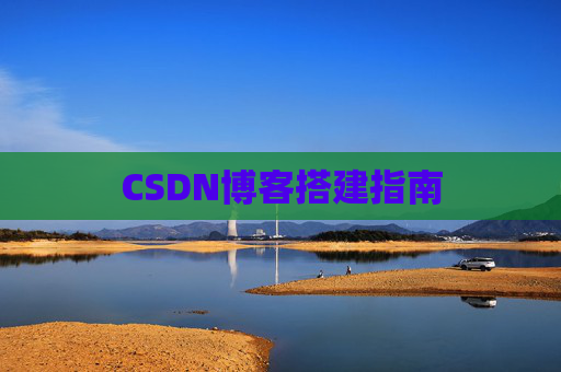 CSDN博客搭建指南